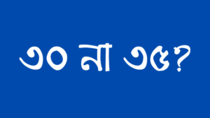 Read more about the article সরকারি চাকরিতে প্রবেশের বয়সসীমা