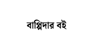 Read more about the article বাপ্পিদার বই